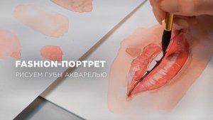 КАК РИСОВАТЬ ГУБЫ: Fashion-портрет, акварель