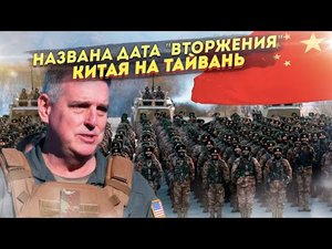 Вторжения Китая на Тайвань!