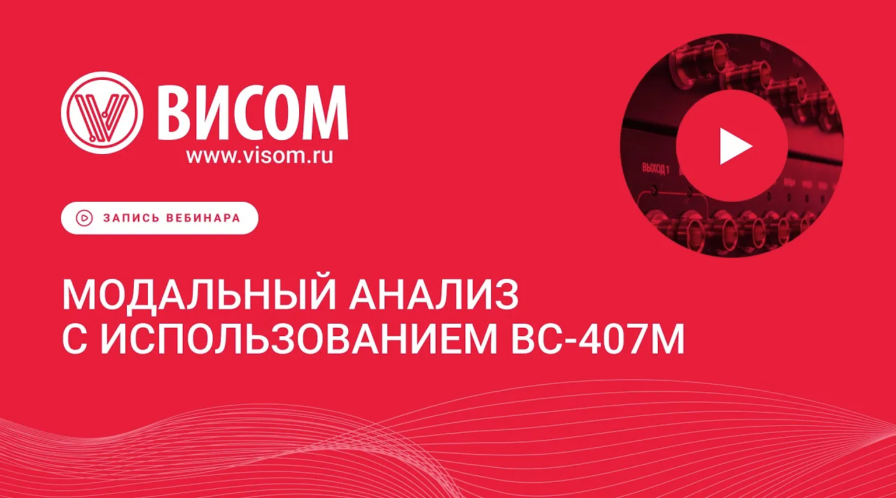 Модальный анализ - Запись вебинара