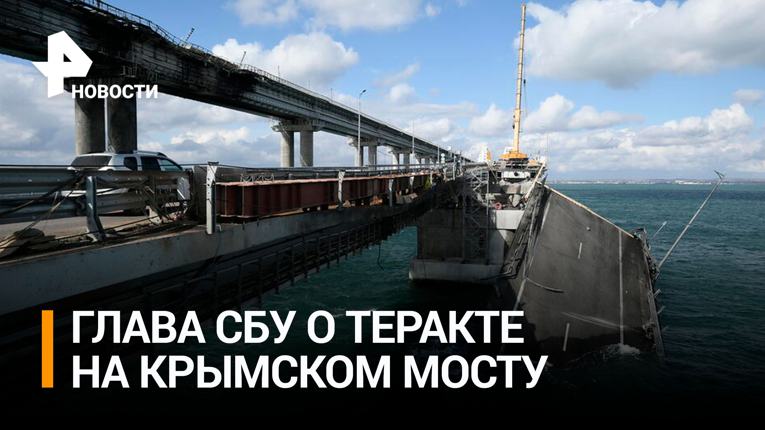 Глава СБУ рассказал о подготовке теракта на Крымском мосту в октябре 2022 года / РЕН Новости