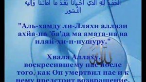 Слова поминания Аллаха при пробуждении ото сна