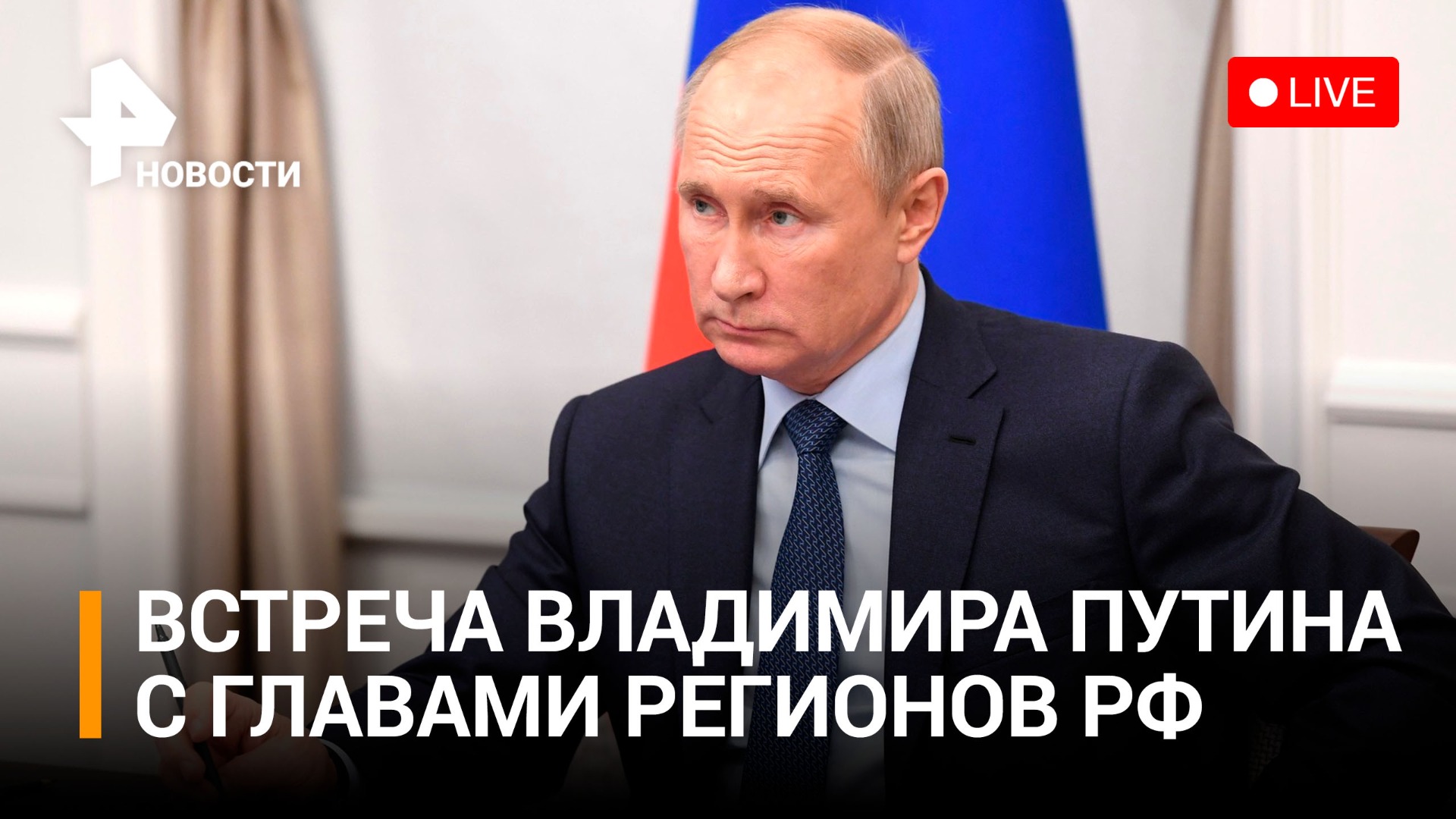 Президент проводит встречу с избранными главами регионов / РЕН Новости