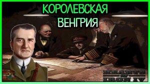 HEARTS OF IRON IV ▶ ВРОДЕ НЕ СЛОЖНО, НО СЛОЖНО ▶ ИГРА ЗА ВЕНГРИЮ / EVILLANG