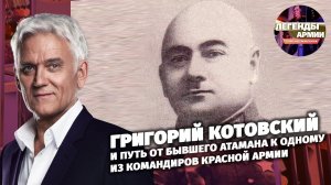 Григорий Котовский и путь от бывшего атамана к одному из командиров Красной Армии