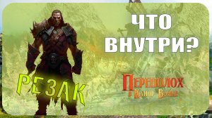 Начальный набор Берсерк Герои - Резак (Переполох в Канор-Вэйне)