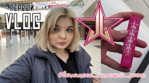 Исполнение мечты/Шоппинг/Jeffree Star Cosmetics/Мой первый ВЛОГ