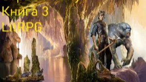 Странный Нуб Книга 3 Попаданец  LitRPG
