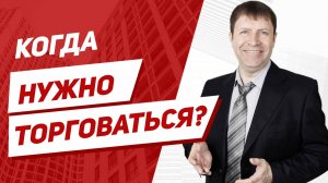 В какой момент лучше торговаться при покупке квартиры?