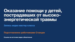 Мастер-класс: Оказание помощи пострадавшим с высоко-энергетической травме, категория дети