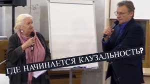 Где начинается каузальность?  Т. Черниговская и К. Анохин