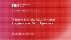 Предметный разговор Live: Студия им. М.Б. Грекова