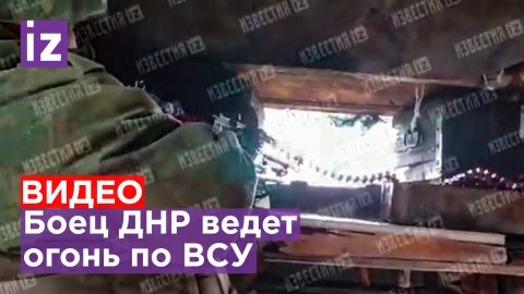Боец ДНР обстреливает позиции ВСУ — кадры с передовой / Известия