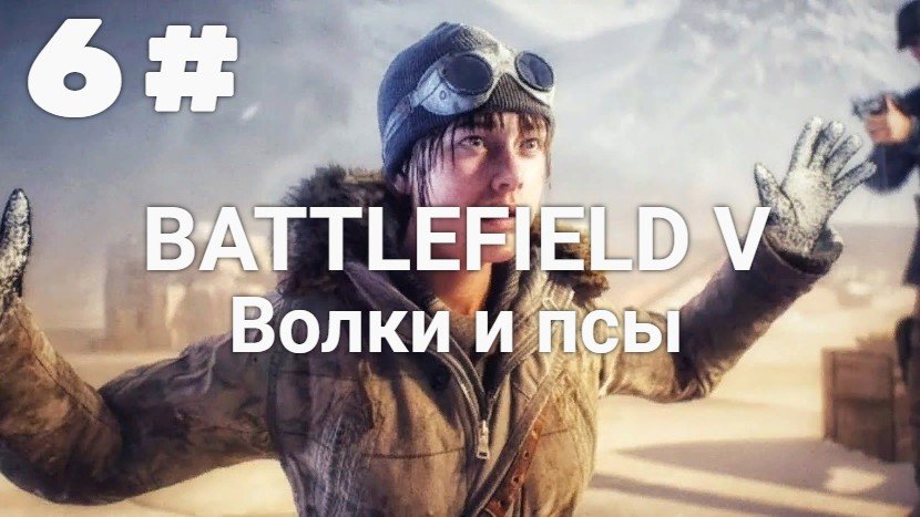 Прохождение Battlefield 5 — Часть 6: Волки и псы.