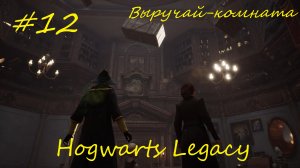 Hogwarts Legacy прохождение на русском часть12 - Выручай-комната