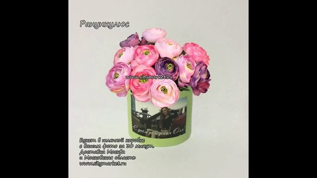 Ранункулюс букет цветов недорого с доставкой Москва в шляпной коробке с вашим фото.