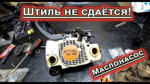 STIHL MS 180 НЕ СДАЁТСЯ!