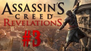 Assassin’s Creed: Revelations┃Прохождение┃СТРИМ #3