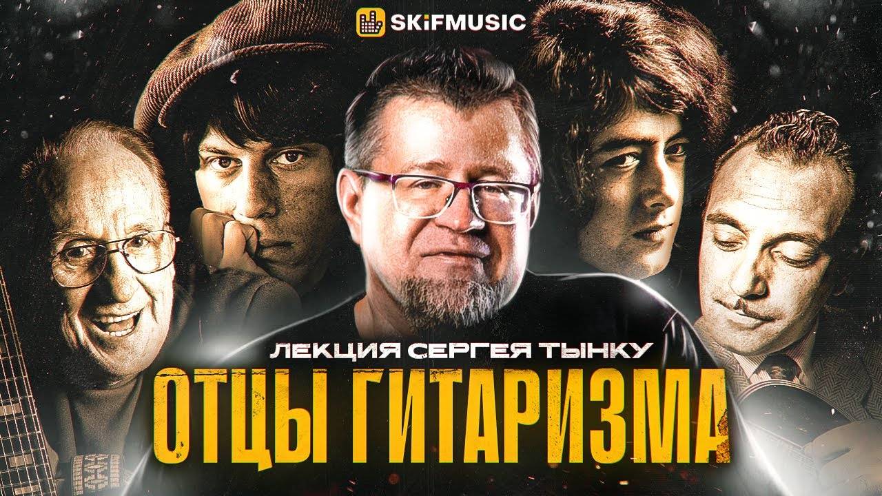 ОТЦЫ ГИТАРИЗМА | Лекция Сергея Тынку | SKIFMUSIC.RU