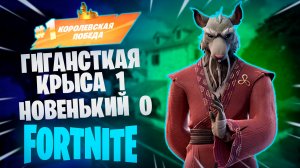 Фортнайт - ГИГАНТСКАЯ КРЫСА 1 НОВЕНЬКИЙ 0- Fortnite