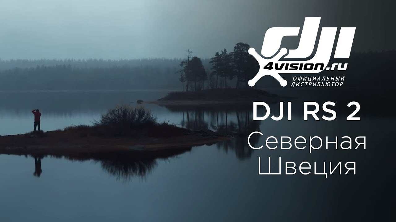 DJI RS 2 - Изучение Северной Швеции (ft. Erik Hedenfalk)(на русском).mp4 смотреть онлайн