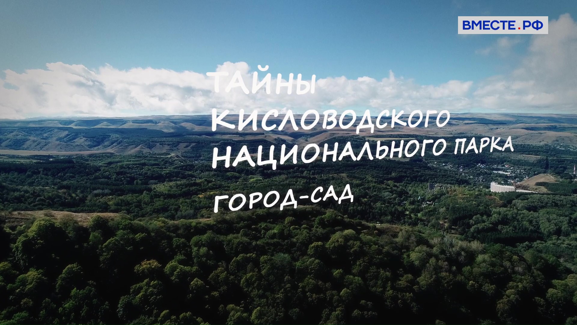 Тайны Кисловодского национального парка