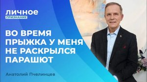 ЗАЩИТА ПРАВ ВЕРУЮЩИХ. Анатолий Пчелинцев. «Личное признание»