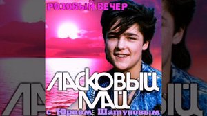 Ласковый май - Розовый вечер