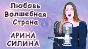 Арина Силина - «Любовь Волшебная Страна»