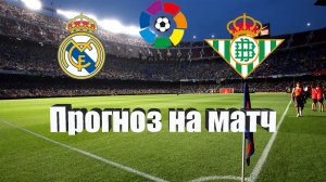 Реал Мадрид - Бетис | Футбол | Испания: Примера - Тур 4 | Прогноз на матч 03.09.2022