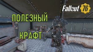 Fallout 76 Полезный крафт