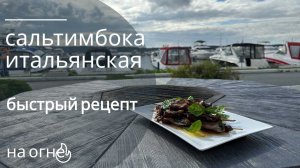 Готовим на столе-гриль итальянскую закуску за 5 минут - сальтимбокка