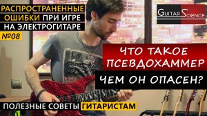 Как играть hammer-on и pull-off? Что такое псевдохаммер в нисходящем легато?
