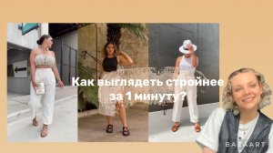 КАК СТАТЬ СТРОЙНЕЕ ЗА 1 МИНУТУ? Советы стилиста