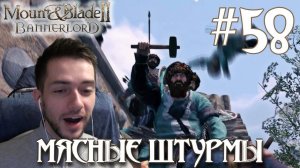 Mount & Blade II Bannerlord ПРОХОЖДЕНИЕ НА РУССКОМ #58 МЯСНЫЕ ШТУРМЫ