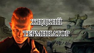 "Жидкий" Терминатор в War Thunder ! Pbv 301