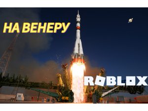 Как в ROBLOX полететь в КОСМОС/ солнечная система / ракета