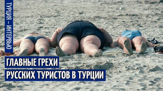 Москва ФМ: Главные грехи русских туристов смотреть онлайн