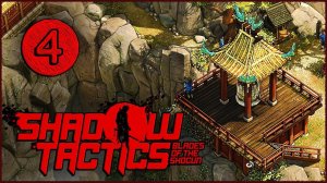 Shadow Tactics Blades of the Shogun (Шадоу Тактикс) ➤ Прохождение Часть 4 ➤ ГОРА ЦУРУ