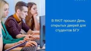 День открытых дверей в RKIT для студентов БГУ