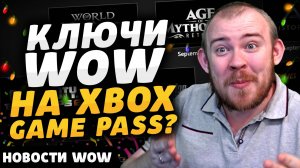 КЛЮЧИ ВОВНА XBOX GAME PASS? НОВОСТИ ВОВ WORLD OF WARCRAFT ДРАГОНФЛАЙ DRAGONFLIGHT WOW