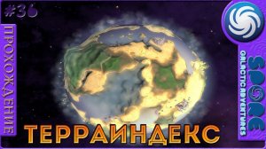 Терраиндекс - Spore Galactic Adventures - Прохождение [36]