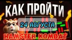 Хамстер комбат мини игра 24 августа прохождение. #миниигра #minigame #hamsterkombat #хомяк