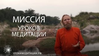 Миссия Уроков Медитации