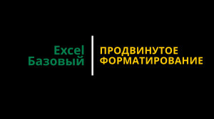 Урок #3. Курс Excel | Базовый | Продвинутое форматирование