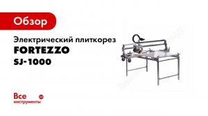 Система перемещения плиткореза FORTEZZO SHIJING точная настройка, полностью отсутствует люфт