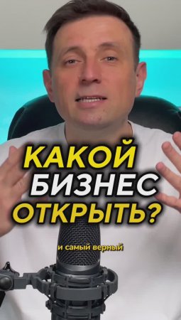 Какой бизнес открыть? Как выбрать нишу? Николай Стройкин #бизнес #бизнесдляначинающих #бизнессоветы