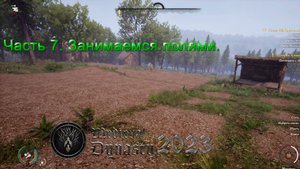 Medieval Dynasty 2023 (Часть 7) Занимаемся полями.