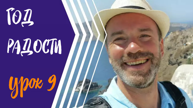#9 ГОД РАДОСТИ/СЦЕНАРИЙ ЖИЗНИ, ЧАСТЬ 1