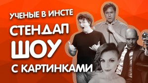 Наука в опасности! Что не так с современными учеными? Стендап с картинками