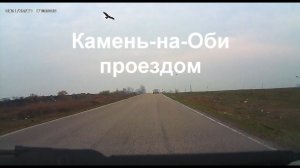 Камень на Оби проездом в мае 1. Нельзя плотно есть перед дорогой - есть ямы на дороге